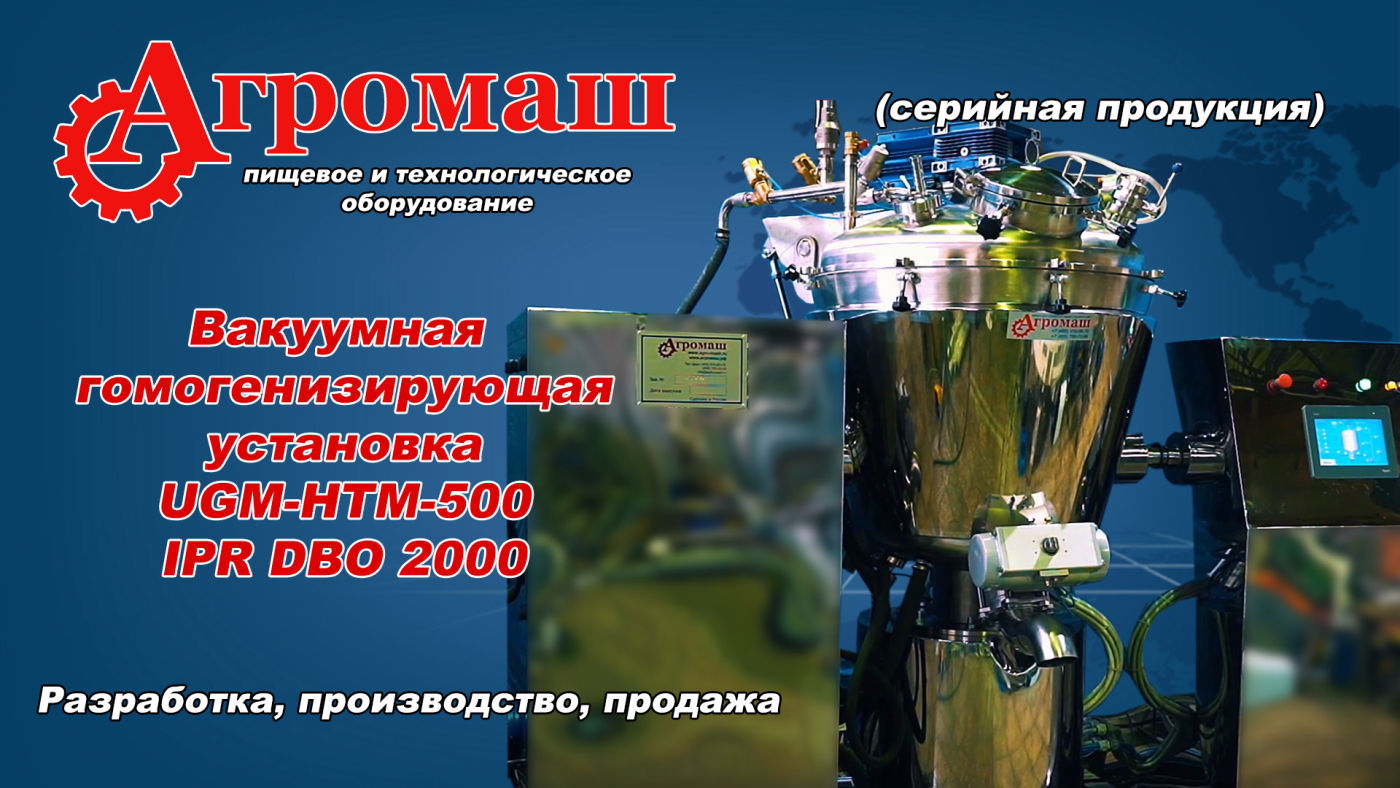 Вакуумная гомогенизирующая установув UGM-HTM-500 IPR DBO 2000