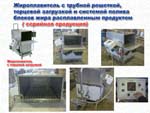 Жиротопка с торцевой загрузкой 